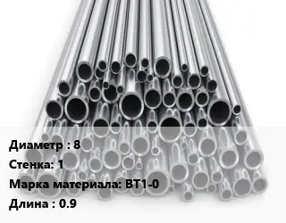 Труба титановая 8 s=1 Марка: ВТ1-0 L=0.9